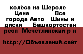 колёса на Шероле › Цена ­ 10 000 - Все города Авто » Шины и диски   . Башкортостан респ.,Мечетлинский р-н